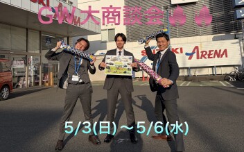 GW大商談会！！